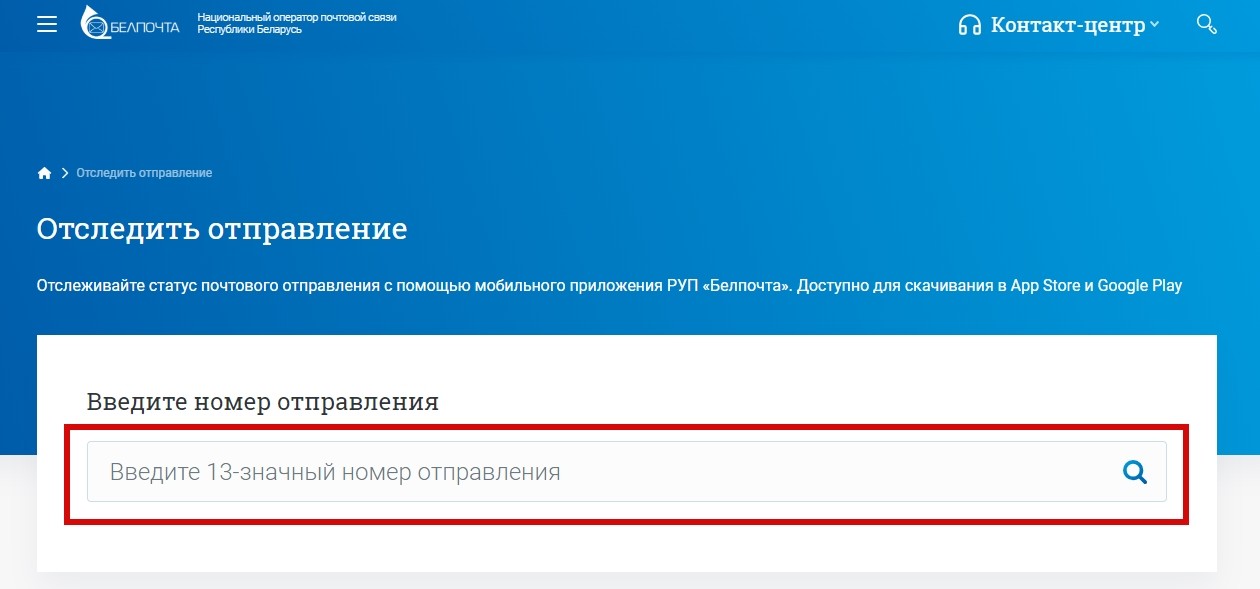 отслеживание Белпочта