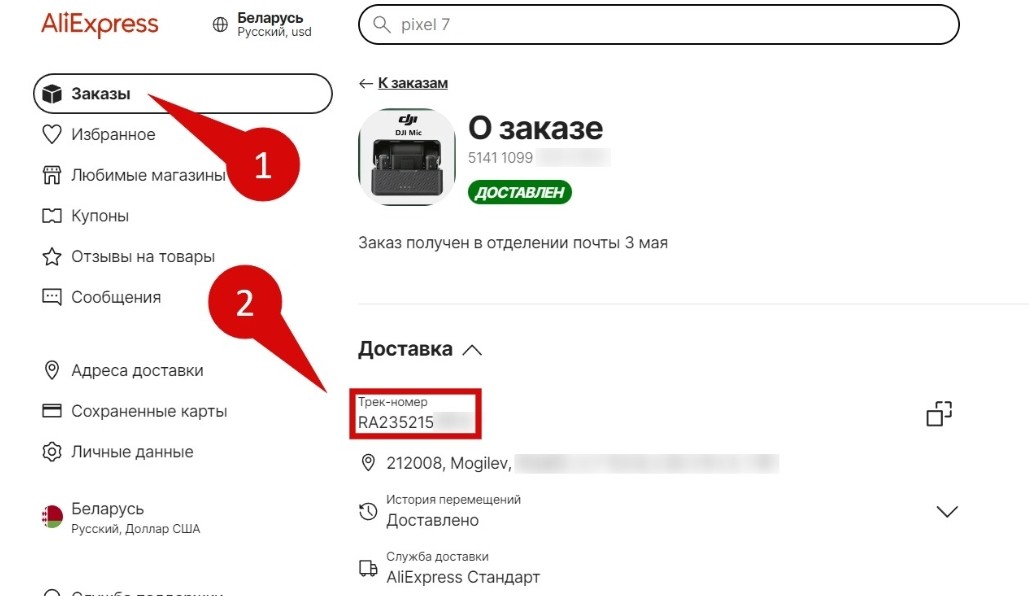 трек-номер посылки