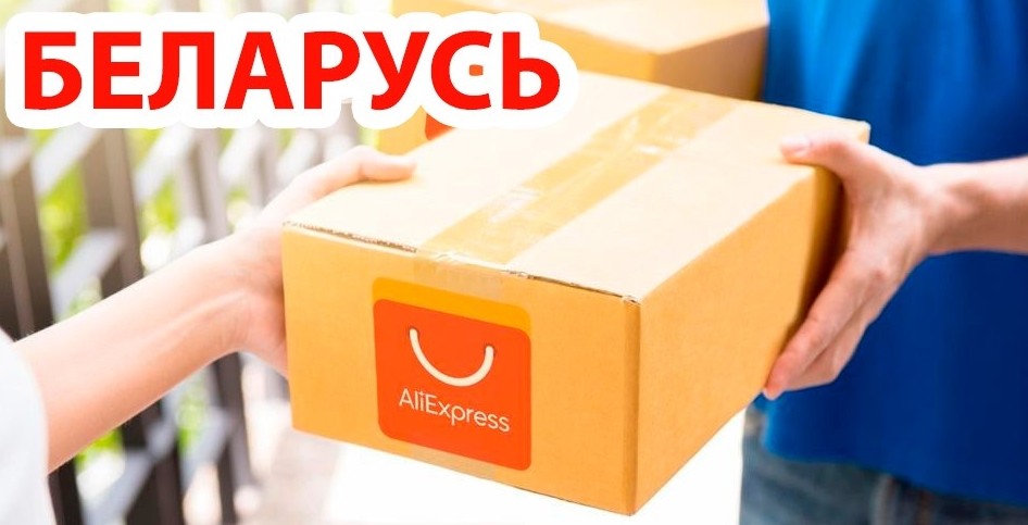 заказ и доставка АлиЭкспресс в Беларусь