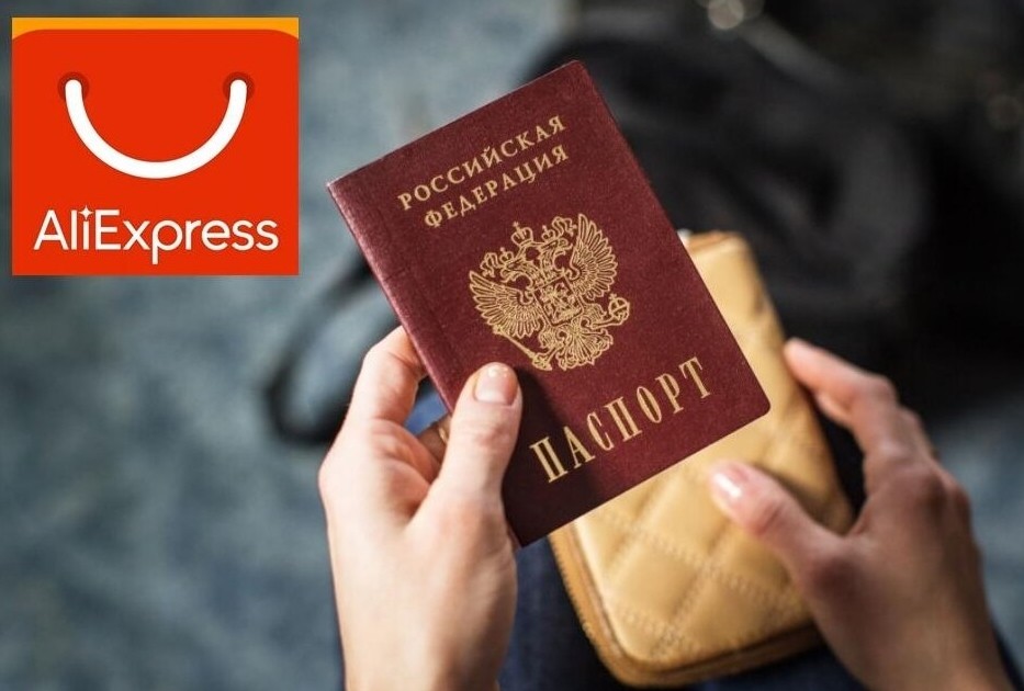 АлиЭкспресс требует паспортные данные и ИНН