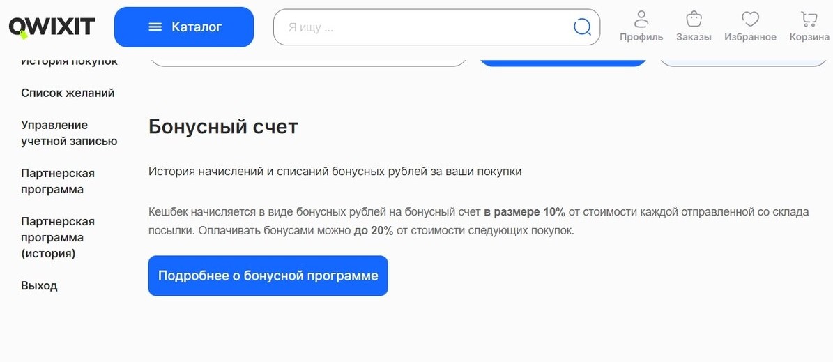 бонусная система QWIXIT