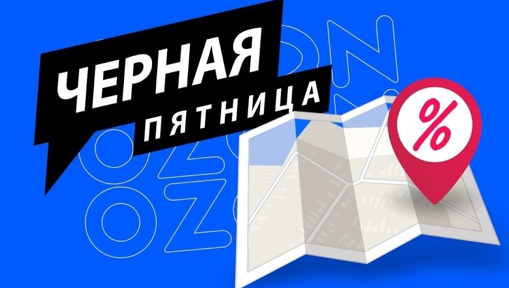 черная пятница на озон