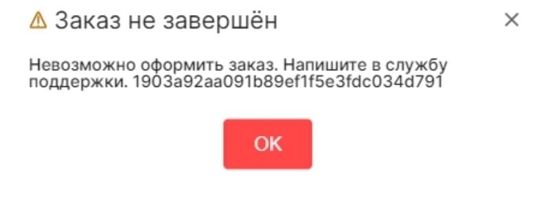 Невозможно оформить заказ на Али