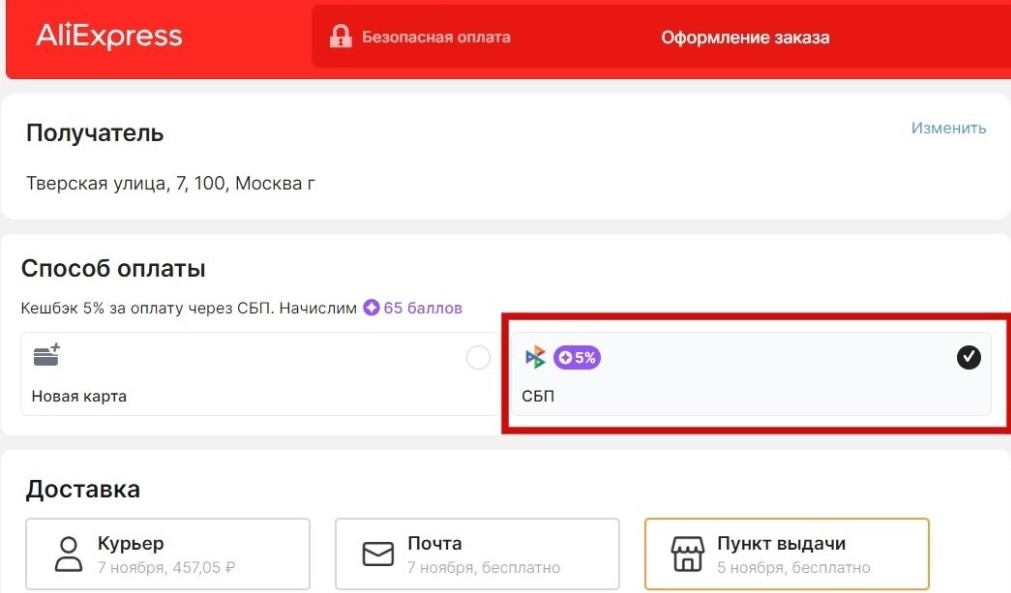 Оплата заказа на АлиЭкспресс через СБП