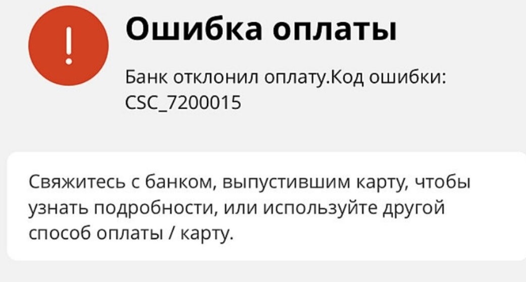 ошибка оплаты