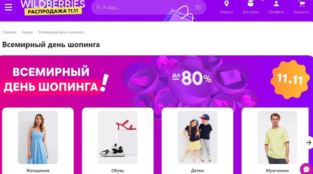 распродажа 11.11 вайлдберриз