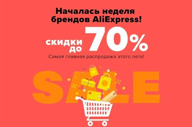 распродажа на АлиЭкспресс