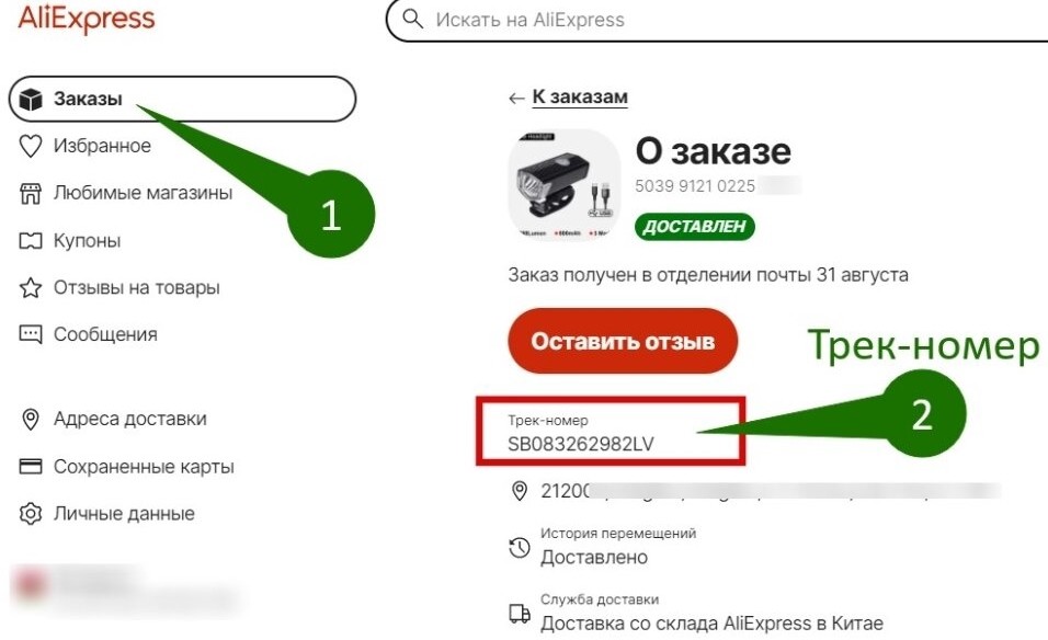 Трек-номер заказа в личном профиле Али