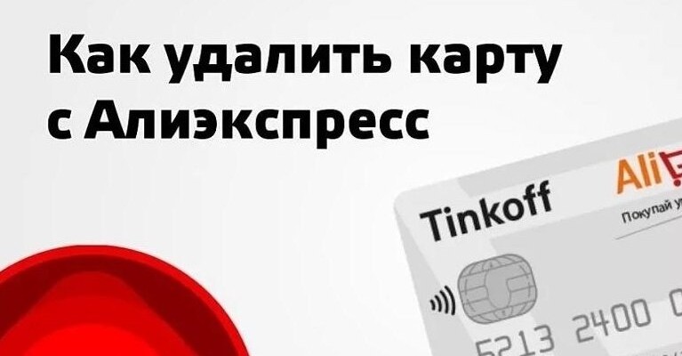 удалить карту с АлиЭкспресс