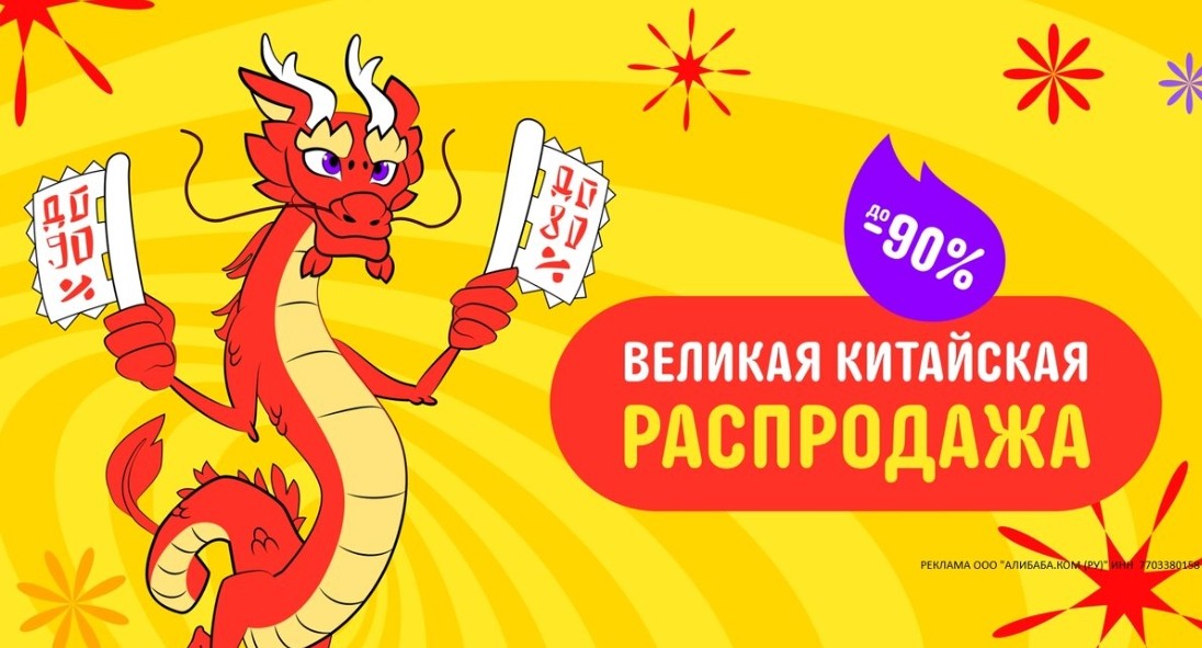 Великая Китайская Распродажа