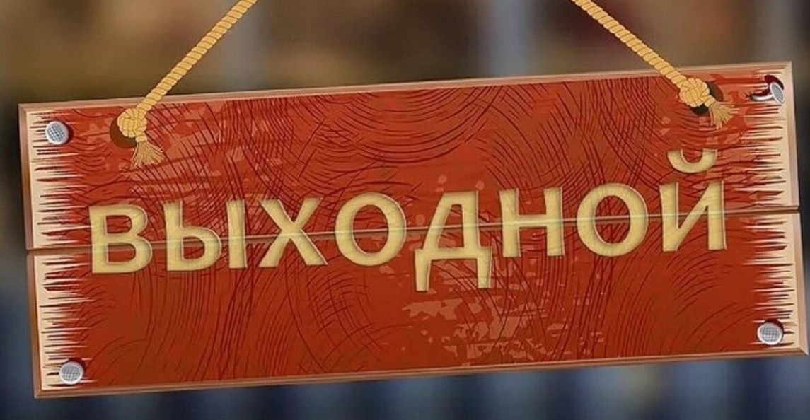 выходной АлиЭкспресс
