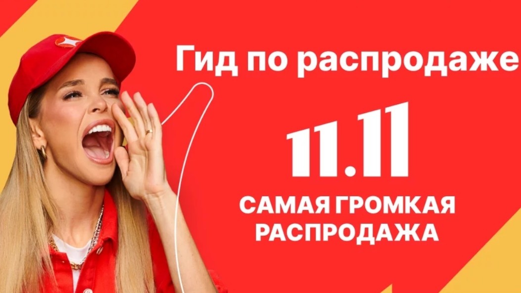 акция 11.11 АлиЭкспресс